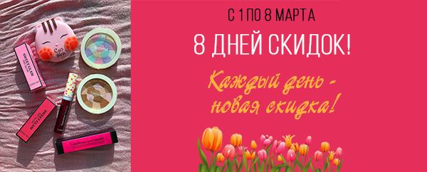 Марафон скидок
