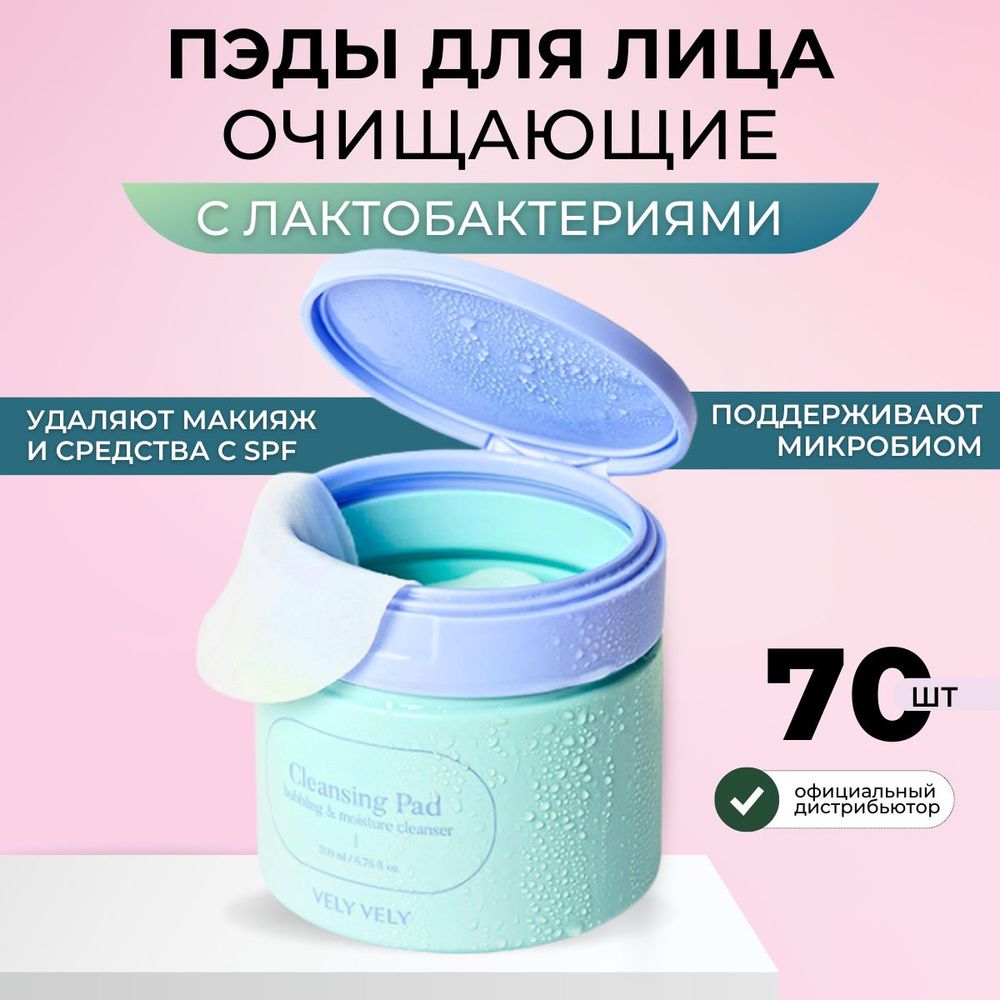 Vely Vely Lacto Cleansing Pad Очищающие пэды для снятия макияжа с  лактобактериями 70 шт купить по цене 2 490 руб.