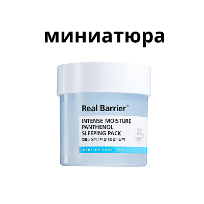 Real Barrier Intense Moisture Panthenol Sleeping Pack Интенсивно увлажняющая ночная маска 15 мл