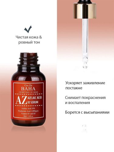 Cos De BAHA Azelaic Acid 10% Противовоспалительная сыворотка от акне, постакне и купероза 30мл фото 4