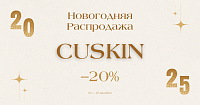 Новогодняя Распродажа CUSKIN 2024 -20%