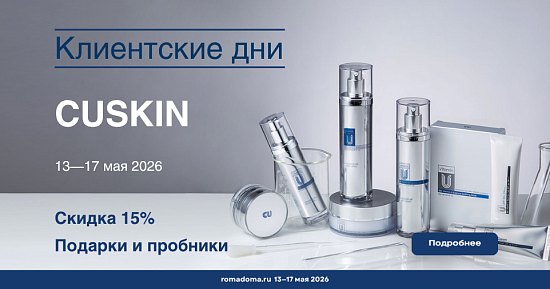 Клиентские дни CUSKIN