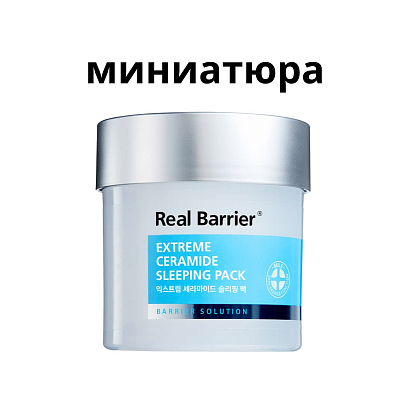 Real Barrier Extreme Ceramide Sleeping Pack Восстанавливающая ночная маска с керамидами 15 мл