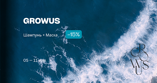–15% Шампунь + Маска Growus