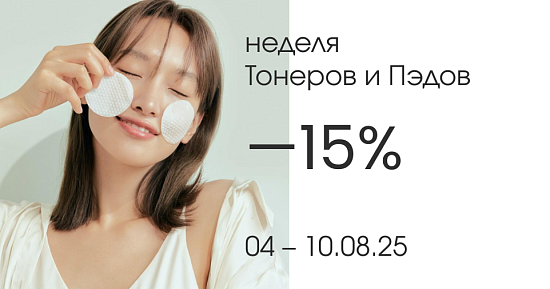 Неделя Тонеров и Пэдов -15% август 2025