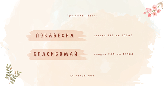 Последние весенние промокоды 2025