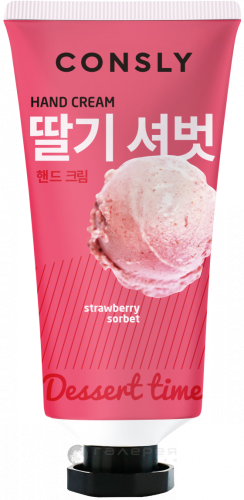 Consly Dessert Time Strawberry Sorbet Hand Cream Крем для рук с ароматом клубничного сорбета 100мл