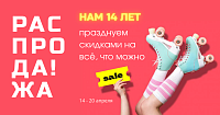 Распродажа в День Рождения RomaDoma 2025