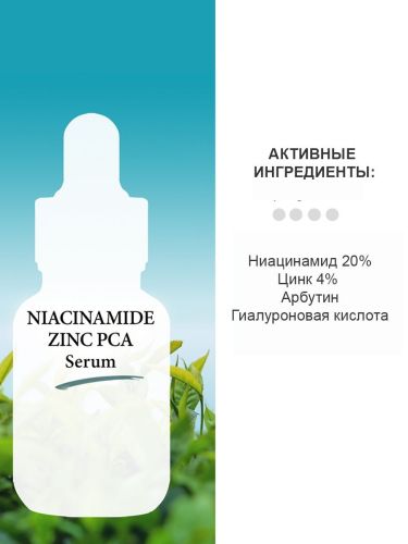 Cos De BAHA Niacinamide 20 Serum Сыворотка для сужения пор с ниацинамидом и цинком 30мл фото 3
