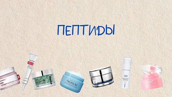 Пептиды — лучший антивозрастной компонент после рентинола