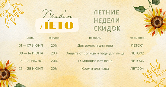 Летние недели скидок