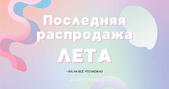 Последняя распродажа лета -15% август 2025