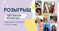 Розыгрыш трёх боксов косметики