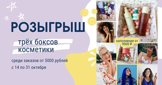 Розыгрыш трёх боксов косметики
