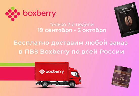 Акция!Две недели бесплатной доставки Boxberry!