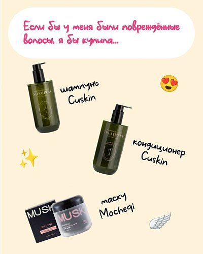 Если бы у меня были повреждённые волосы, я бы купила...