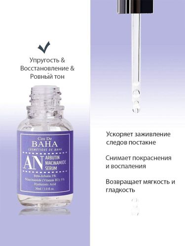 Cos De BAHA Arbutin+Niacinamide Serum Осветляющая сыворотка c арбутином 5% и ниацинамидом 5% 30мл фото 3