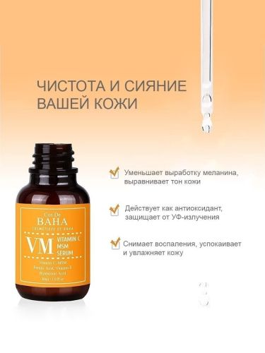 Cos De BAHA Vitamin C MSM Serum Осветляющая сыворотка с витамином C для сияния кожи 30мл фото 2