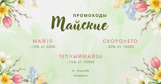 Майские промокоды 2026